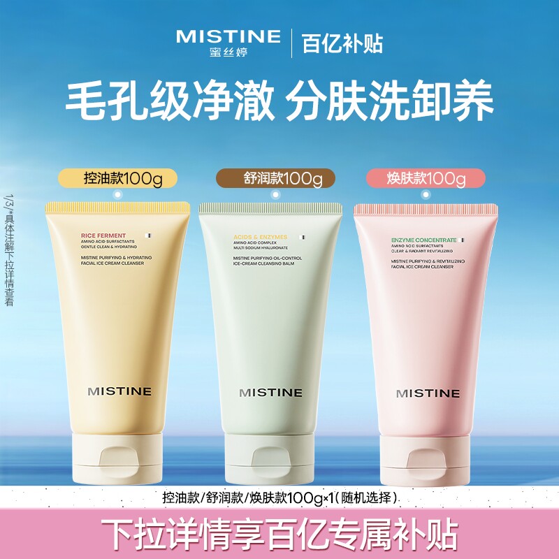 【国内现货】Mistine洗面奶女氨基酸洁面乳控油清洁毛孔洗卸合一