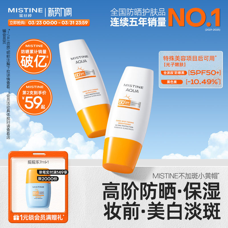 【不加斑小黄帽】Mistine精华防晒霜修颜美白淡斑女面部蜜丝婷