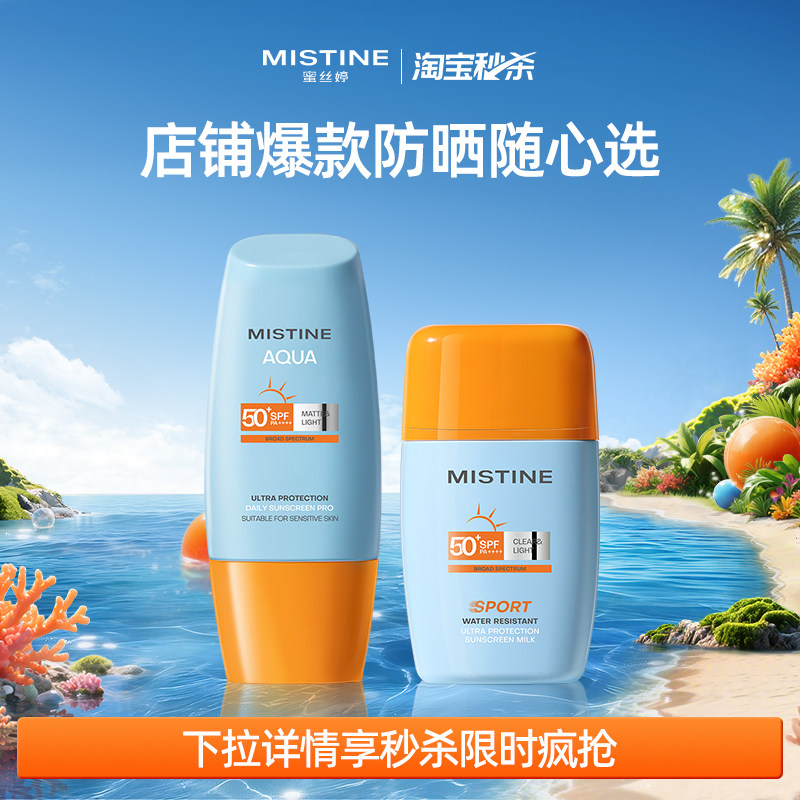【淘宝秒杀】Mistine防晒霜小黄帽摇摇乐防晒防紫外线美白夏季女