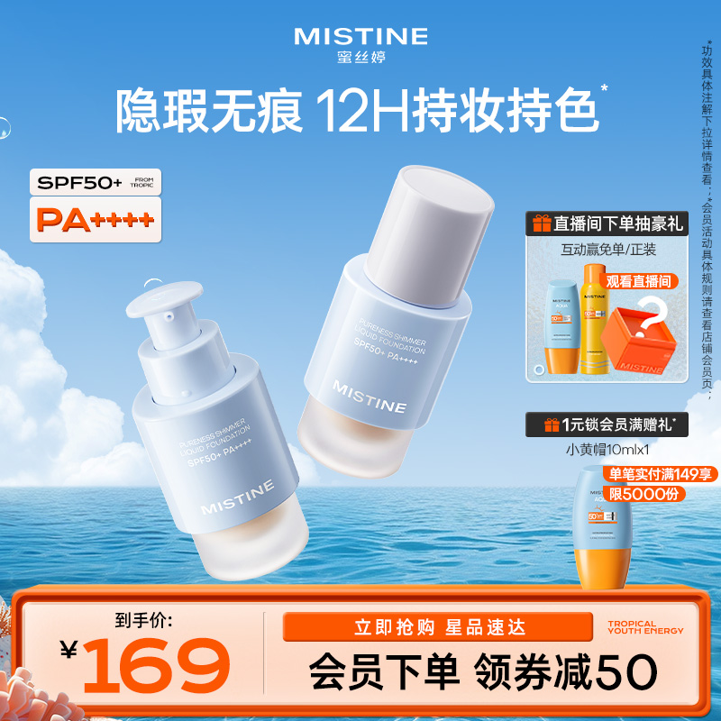 【国内现货】Mistine蜜丝婷防晒粉底液轻薄持久不脱妆遮瑕spf50+
