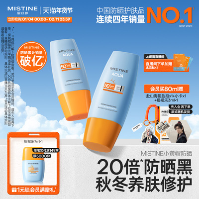 Mistine小黄帽防晒霜乳泰版清爽不油腻冬季防晒官方旗舰店正品
