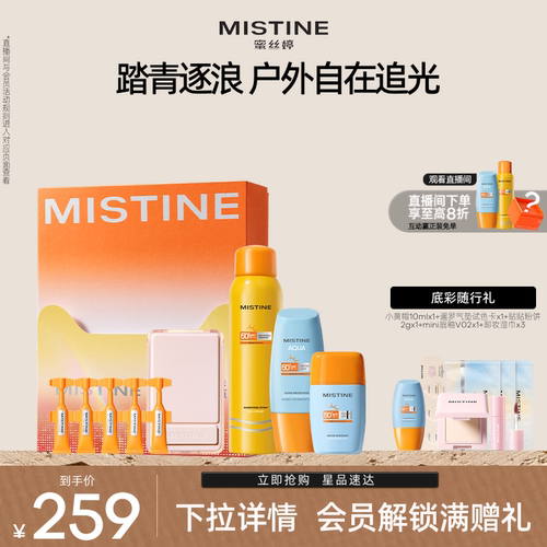 【防晒礼盒】Mistine小黄帽防晒霜乳礼盒防紫外线面部清爽蜜丝婷