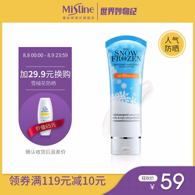 泰國Mistine雪肌夏日冰爽防曬乳液100ml水潤保濕身體防曬霜SPF50