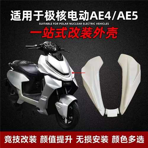 极核AE4/AE5前脸前护板加宽