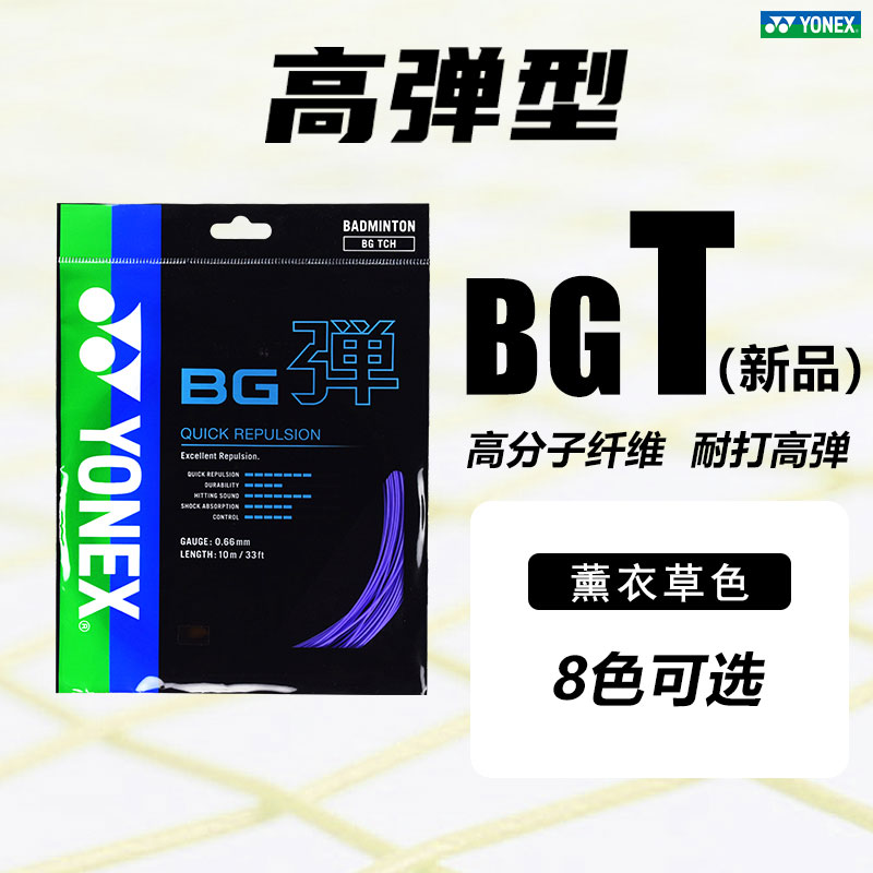 YONEX尤尼克斯羽毛球线官方正品旗舰BGT耐打高弹型羽毛球拍线穿线图片
