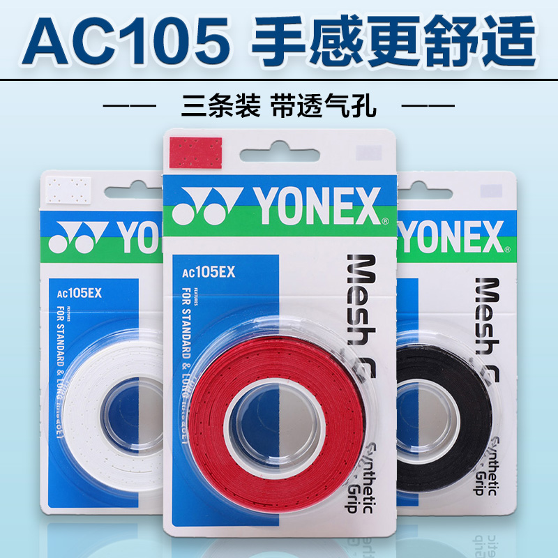 YONEX尤尼克斯羽毛球拍手胶薄款/龙骨yy手柄缠带防滑吸汗带AC106