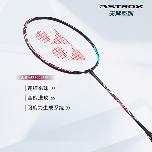 YONEX/尤尼克斯官网天斧系列ASTROX 100 GAME 全碳素轻量羽毛球拍