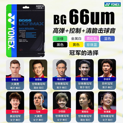 官方正品YONEX尤尼克斯羽毛球线BG66U羽毛球拍拉线羽线高弹控制型