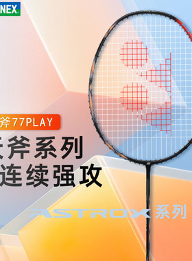 YONEX/尤尼克斯正品 天斧系列 ASTROX 77 PLAY 全碳素羽毛球拍yy