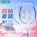 YONEX尤尼克斯羽毛球拍官方正品 双拍超轻全碳素yy单双拍专业套装