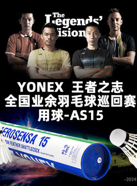 官方正品YONEX尤尼克斯羽毛球AS05球12只装耐打王稳定AS15鹅毛球