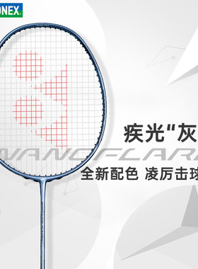 【直播】yonex尤尼克斯羽毛球拍疾光NANOFLARE NEXTAGE 白切 灰切