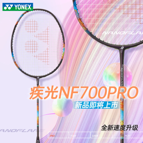 YONEX尤尼克斯羽毛球拍官网正品yy全碳素超轻疾光700pro NF700pro