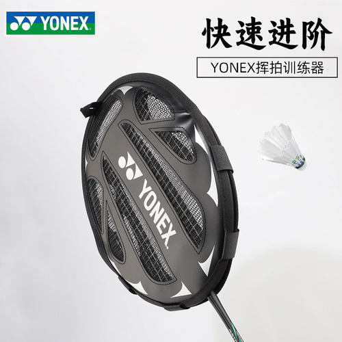 YONEX尤尼克斯羽毛球拍阻力拍头套练习力量训练羽毛球挥拍训练器