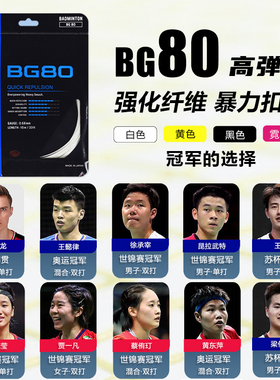 YONEX尤尼克斯官方正品羽毛球线BG80羽毛球拍拉线yy网线羽线BG80P