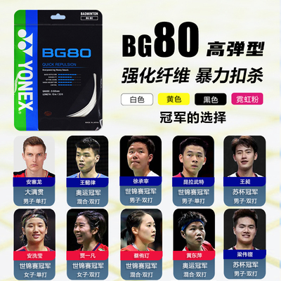 YONEX尤尼克斯官方正品羽毛球线BG80羽毛球拍拉线yy网线羽线BG80P