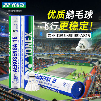 官方正品YONEX尤尼克斯羽毛球AS05球12只装耐打王稳定AS15鹅毛球