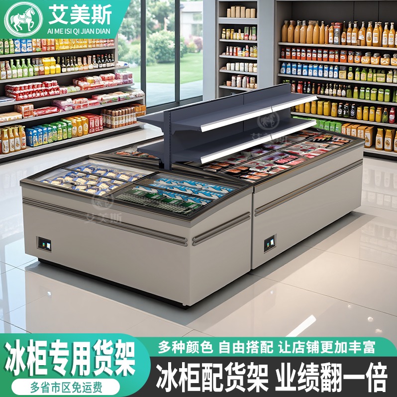艾美斯超市商用冰柜冰箱上方货架展示架雪糕冷柜置物架中岛的架子