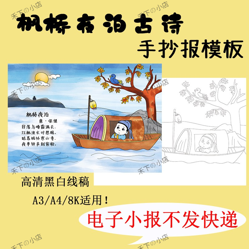 小学生纯手绘古诗枫桥夜泊配画手抄报模板唐诗配图涂色黑白线描稿