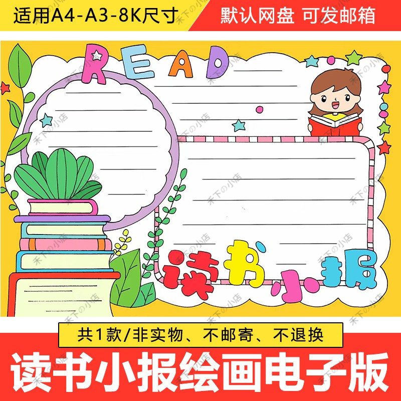 阅读读书小报模板小学生校园语文手抄报线描电子画报线稿涂色模版