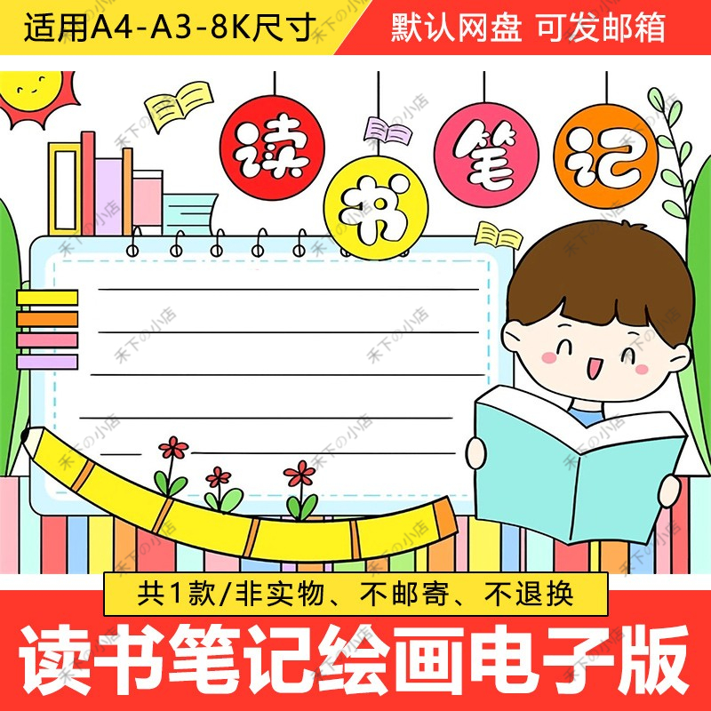 读书笔记手抄报模板小学生读书阅读心得体会感想记录笔记手抄小报