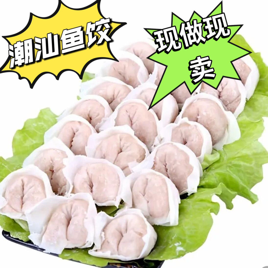 潮汕鱼饺纯手工制作皮薄肉多现做现卖广东特色食品