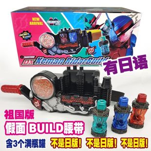 国产假面骑士BUILD腰带创骑DX驱动器玩具含3个能量瓶日语原声玩具