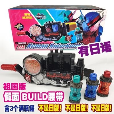 国产假面骑士BUILD腰带创骑DX驱动器玩具含3个能量瓶日语原声玩具