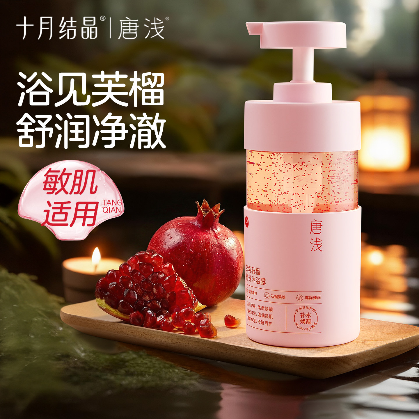 十月结晶唐浅石榴沐浴露除螨保湿洗澡乳液准妈妈可用成人身体护理,孕妇装/孕产妇用品/营养,孕产妇洗护清洁用品,淘宝优惠券,粉丝福利购,淘宝优惠卷