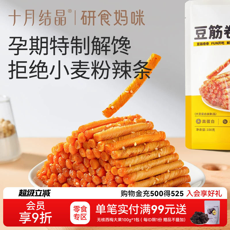 十月结晶研食妈咪豆筋卷卷孕妇零食孕期休闲解馋怀旧儿时辣条面筋