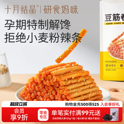 十月结晶研食妈咪豆筋卷孕妇零食
