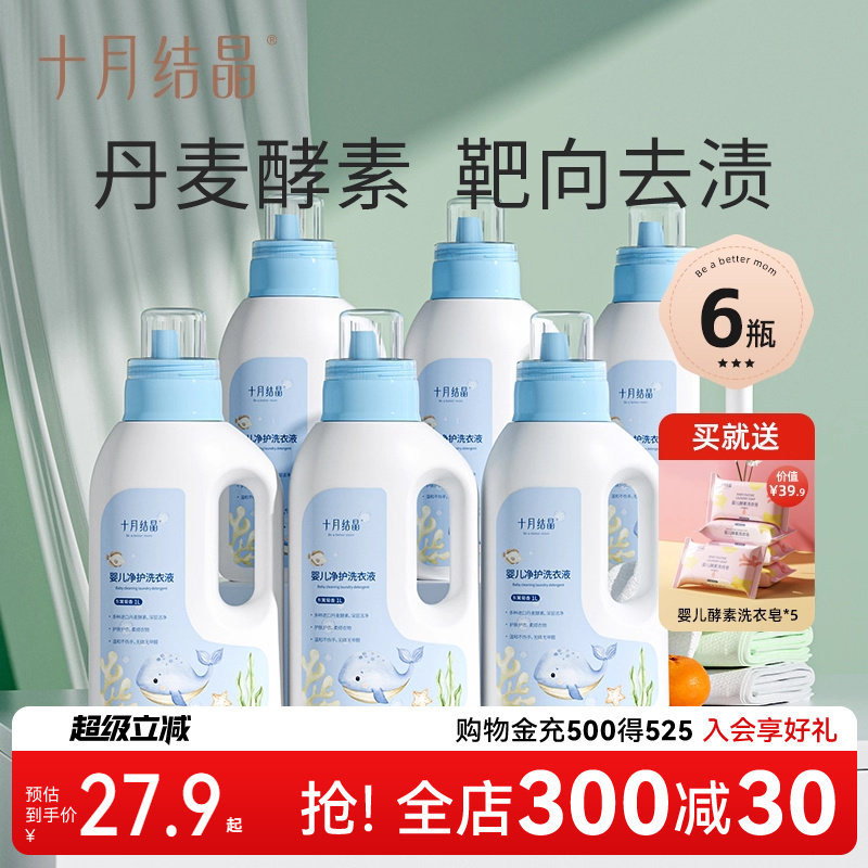 十月结晶婴儿洗衣液新生宝宝专用幼童大人孩子通用酵素抑菌洗衣皂