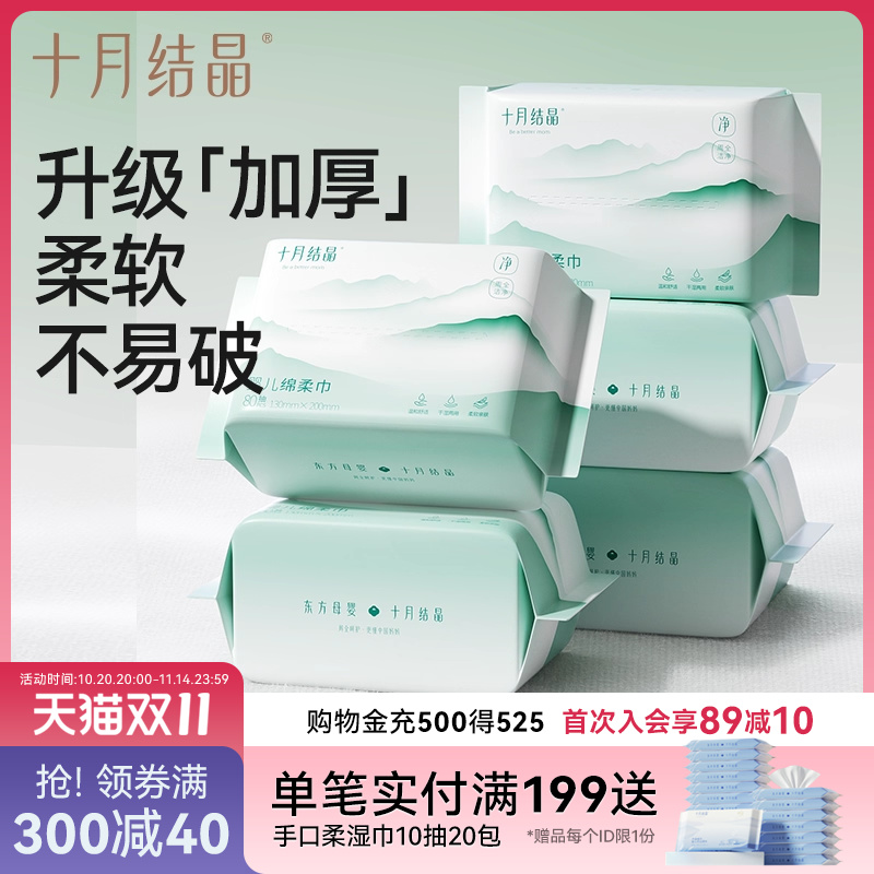 十月结晶宝宝棉柔巾80抽干湿两用