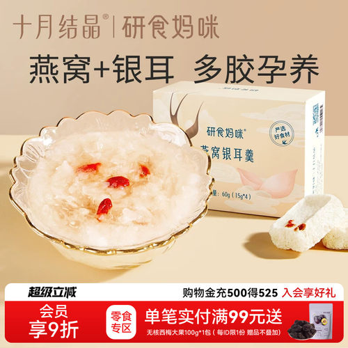 十月结晶研食妈咪燕窝银耳羹