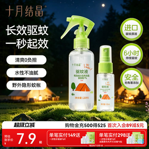 十月结晶驱蚊喷雾长效防蚊水户外旅行便携植物精油蚊虫叮咬花露水 - 封面