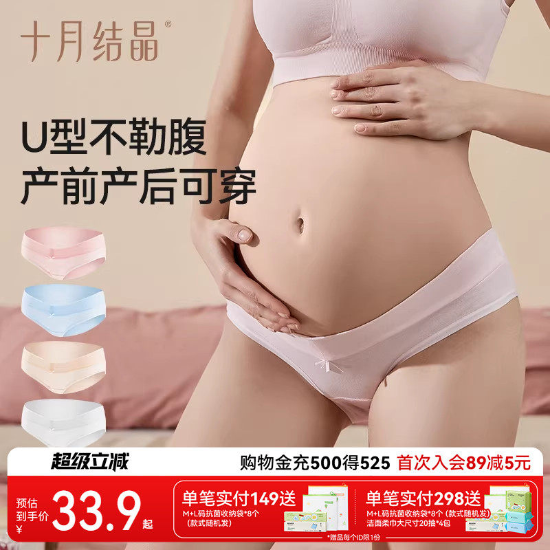 十月结晶孕妇内裤托腹怀孕期低腰底档大码无痕产妇内裤头u型4条组