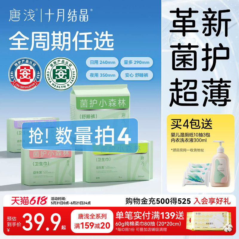十月结晶唐浅益生菌卫生巾日夜用超薄透气经期女生护垫产妇卫生巾