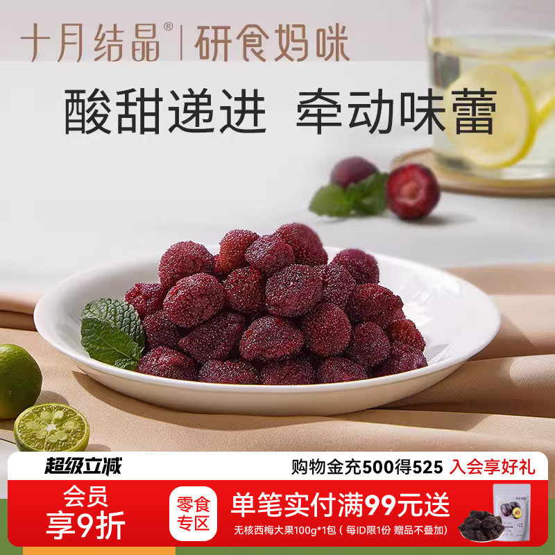 十月结晶研食妈咪杨梅干小包装零食孕妇解馋孕吐酸休闲果干零脂肪