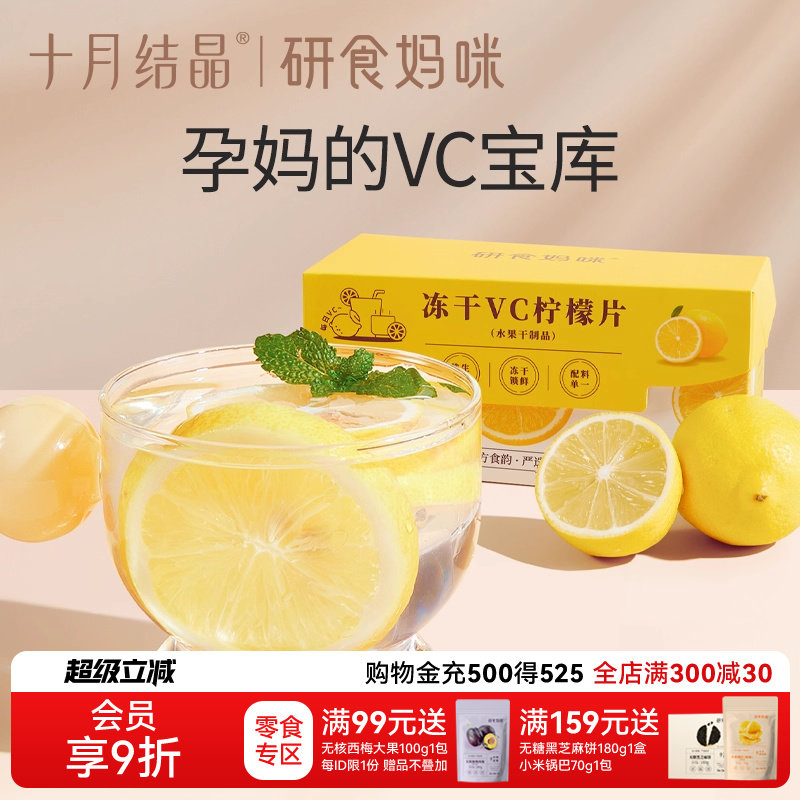 十月结晶研食妈咪冻干VC柠檬片0添加糖孕妇孕期泡水喝丰富VC果茶