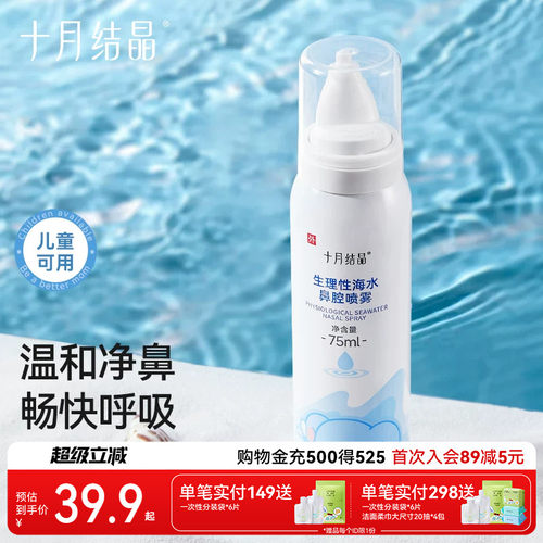 十月结晶婴儿海盐水鼻腔喷雾
