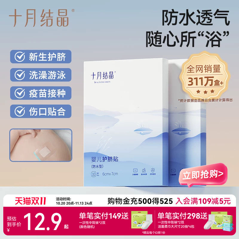 十月结晶婴儿护脐贴新生儿游泳贴洗澡婴幼儿洗澡防水贴肚脐贴10片