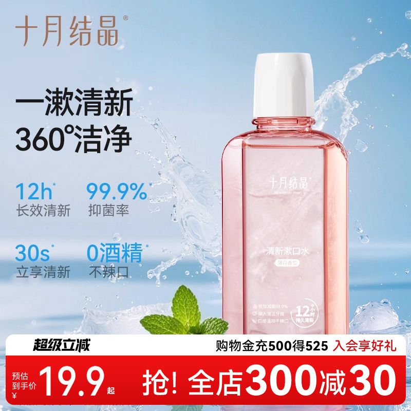 十月结晶漱口水孕妇月子专用