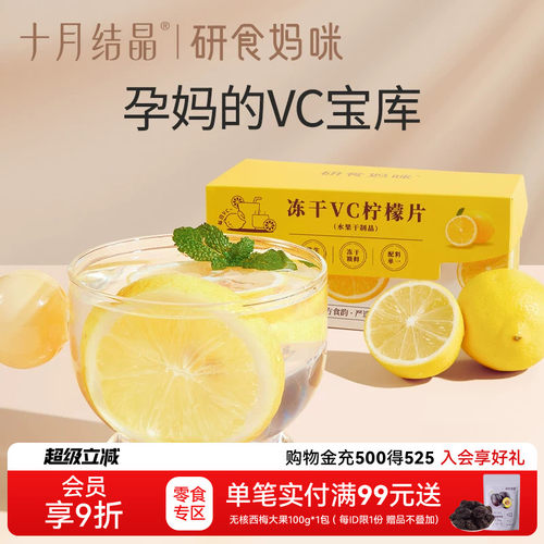 十月结晶冻干VC柠檬片孕期果茶