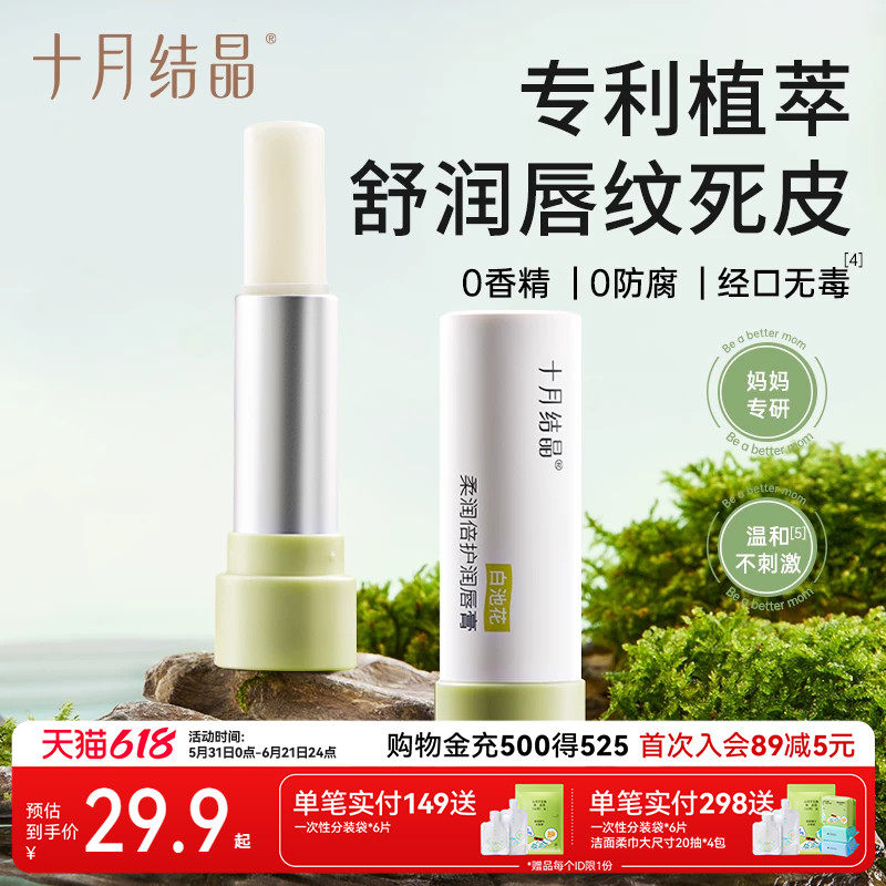 十月结晶敏感肌可用润唇膏春秋季滋润保湿抗皱去死皮防干裂护唇膏