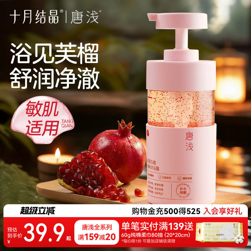 十月结晶唐浅石榴沐浴露除螨保湿洗澡乳液敏感肌可用成人身体护理