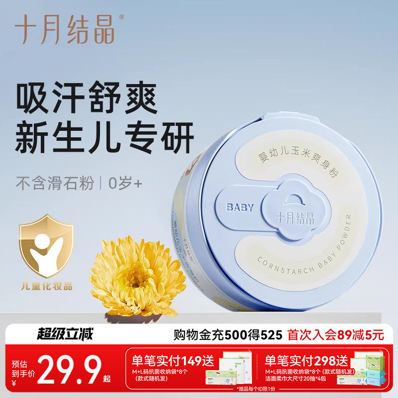 十月结晶婴儿爽身粉新生儿童天然正品粉扑宝宝四季通用玉米痱子粉