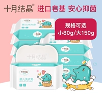 十月结晶 Средство для стирки для новорожденных, хозяйственное мыло, антибактериальная детская пеленка, 150G