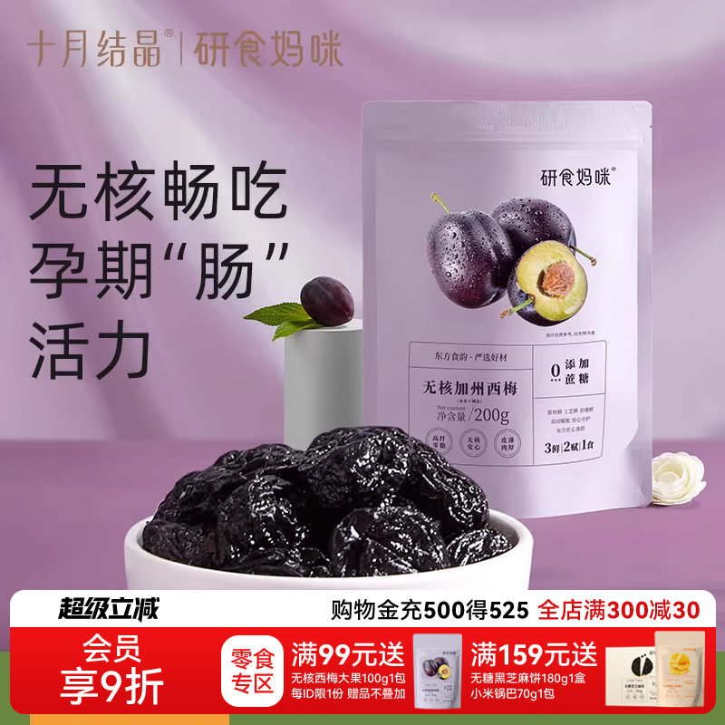 十月结晶研食妈咪无核西梅干缓解无添加蔗糖孕妇零食孕期孕吐果干