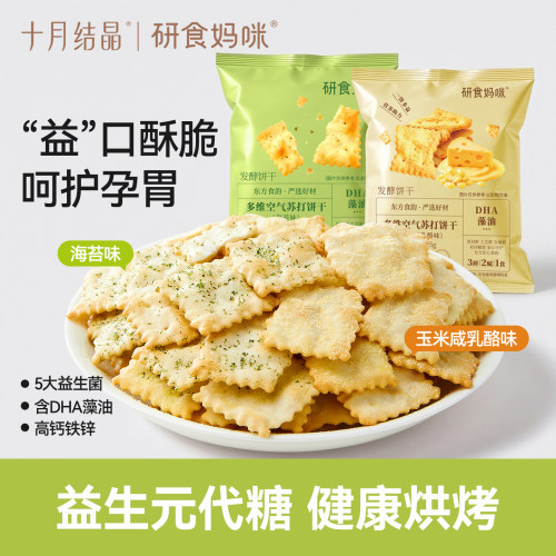 十月结晶多维空气苏打饼干乳酪味