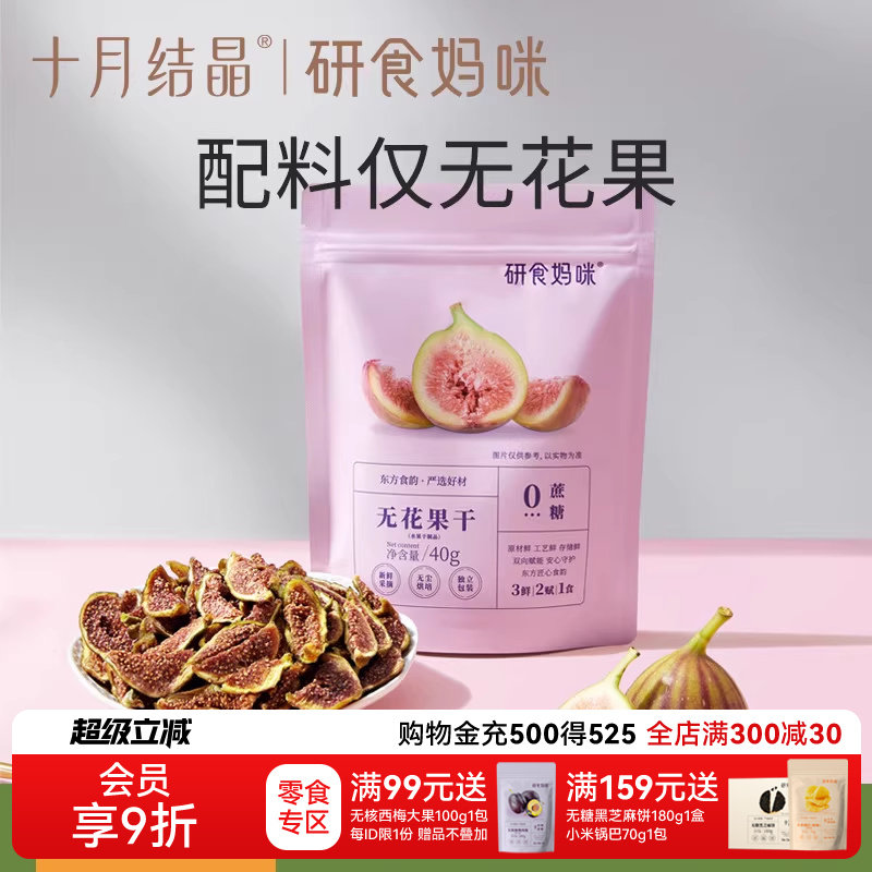 十月结晶研食妈咪无花果干无添加鲜果干即食孕妇零食孕期营养小吃